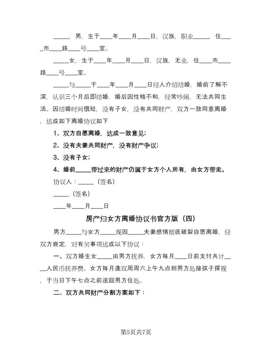 房产归女方离婚协议书官方版（五篇）.doc_第5页