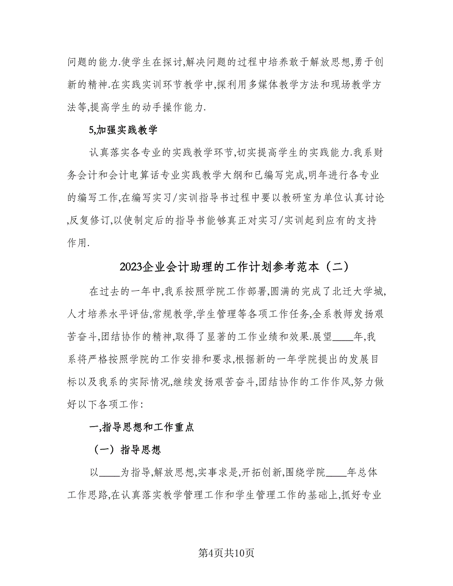 2023企业会计助理的工作计划参考范本（三篇）.doc_第4页