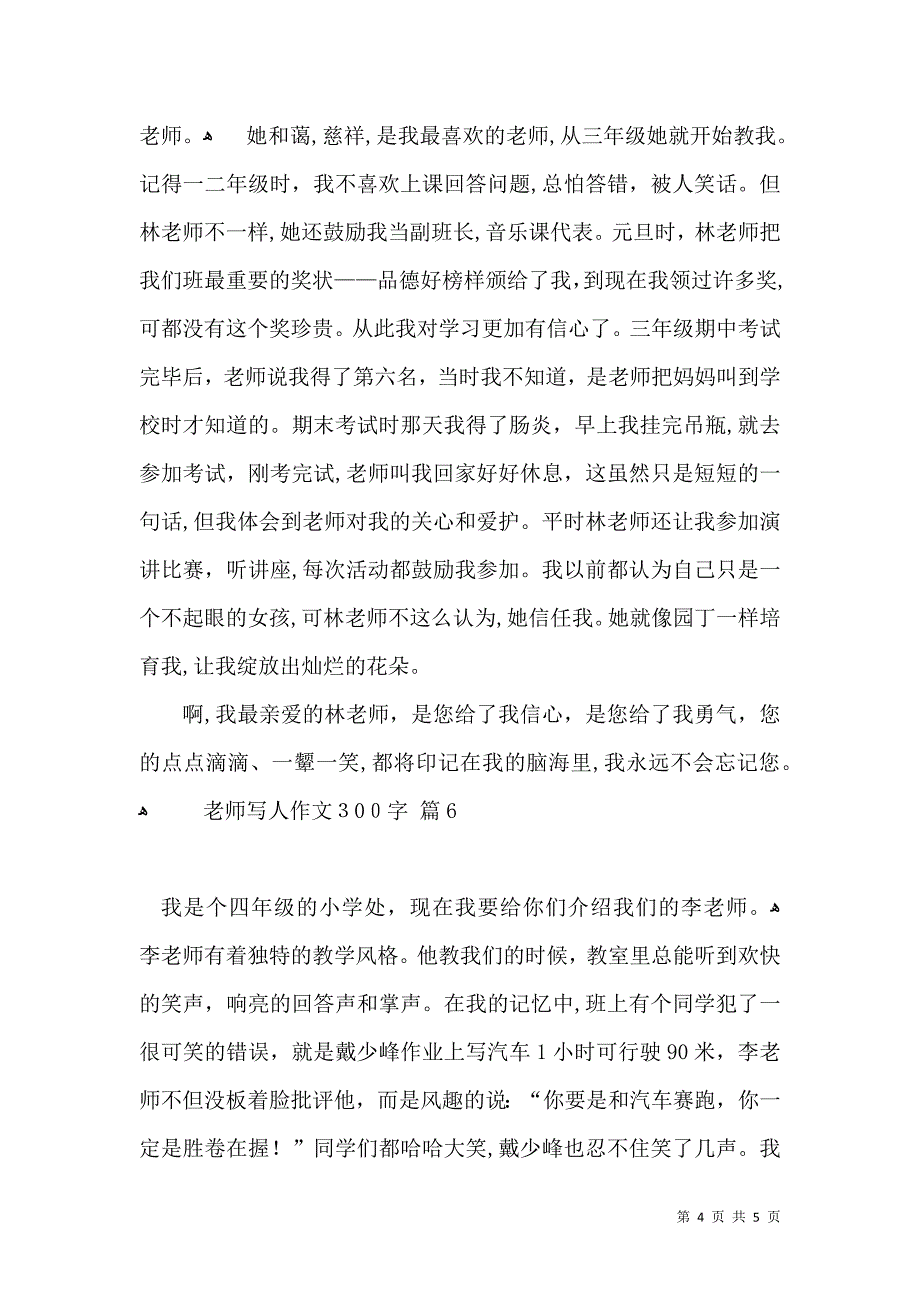 老师写人作文300字汇总6篇_第4页