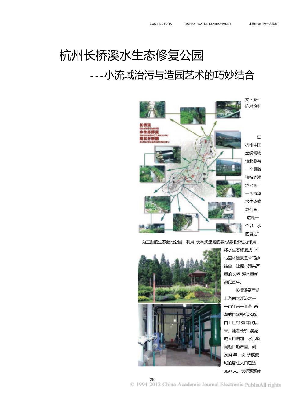 杭州长桥溪水生态修复公园_小流域治污与造园艺术的巧妙结合_陈琳_第1页