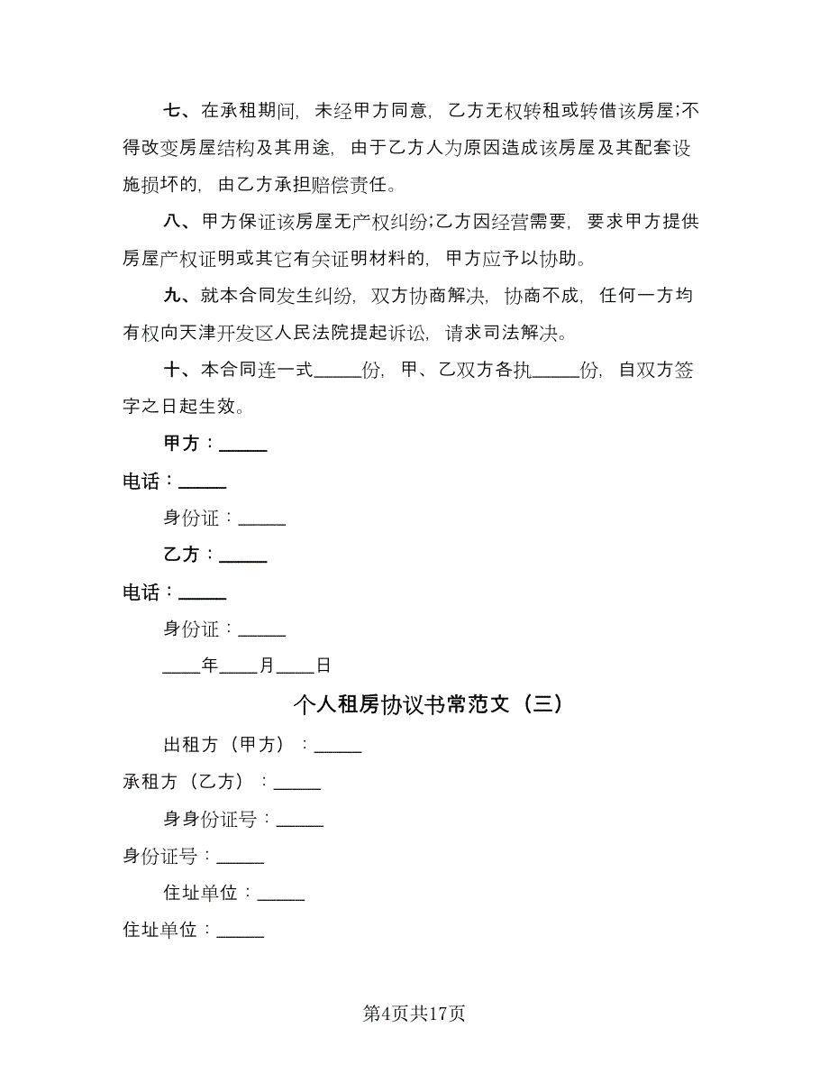 个人租房协议书常范文（7篇）_第4页