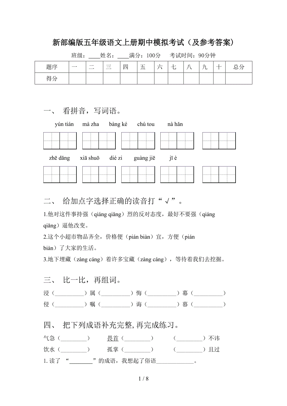 新部编版五年级语文上册期中模拟考试(及参考答案).doc_第1页