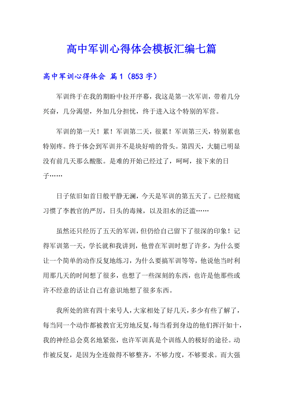 【实用模板】高中军训心得体会模板汇编七篇_第1页