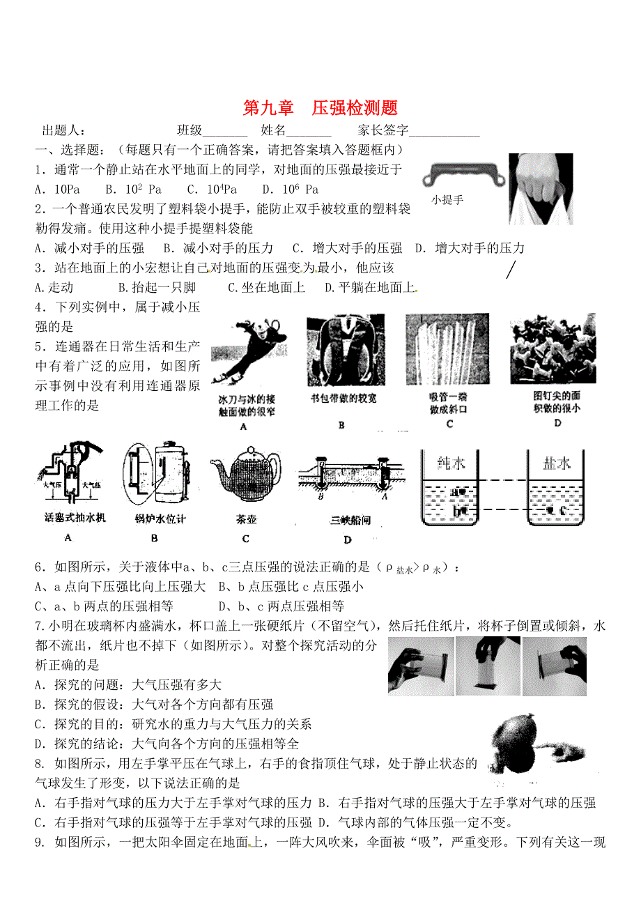 山东省胶南市王台镇中心中学八年级物理《压强》检测题（无答案）_第1页