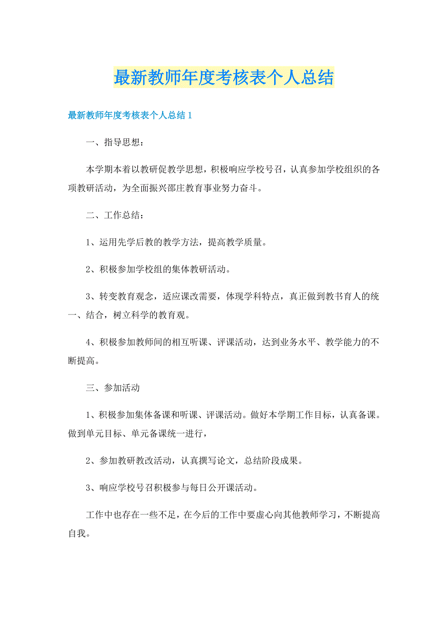 最新教师年度考核表个人总结_第1页