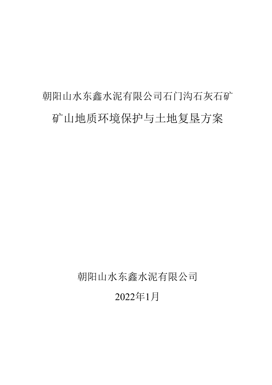 朝阳山水东鑫水泥有限公司矿山地质环境保护与土地复垦方案.docx_第1页