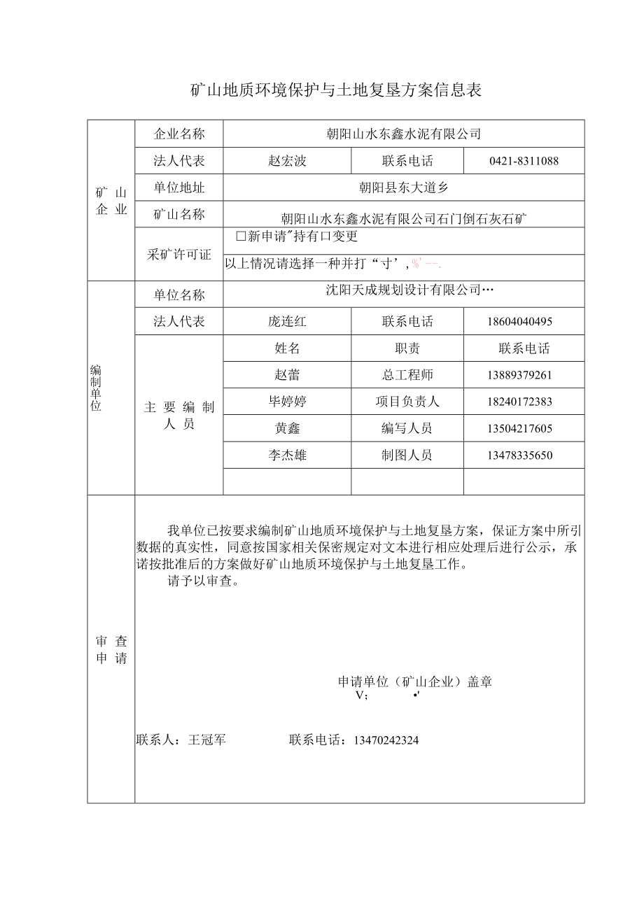 朝阳山水东鑫水泥有限公司矿山地质环境保护与土地复垦方案.docx_第4页