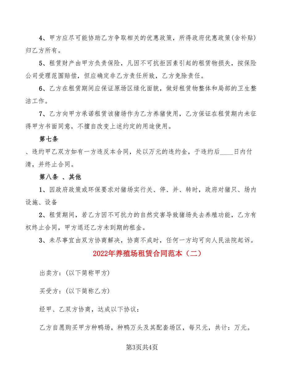 2022年养殖场租赁合同范本_第3页