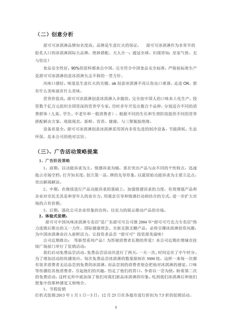 甜可可冰淇淋的广告策划书.doc_第5页