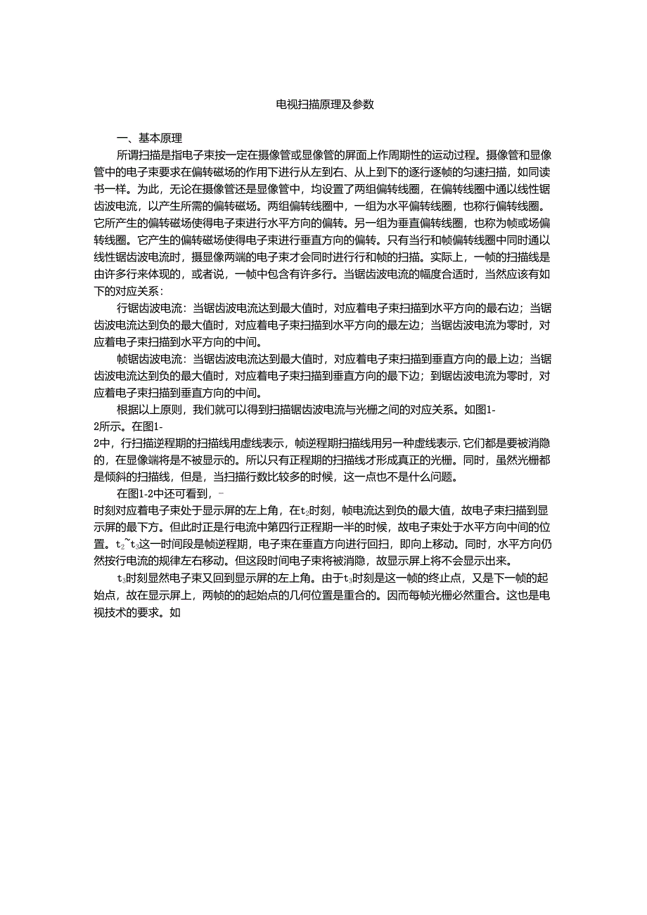 电视扫描原理及参数_第1页