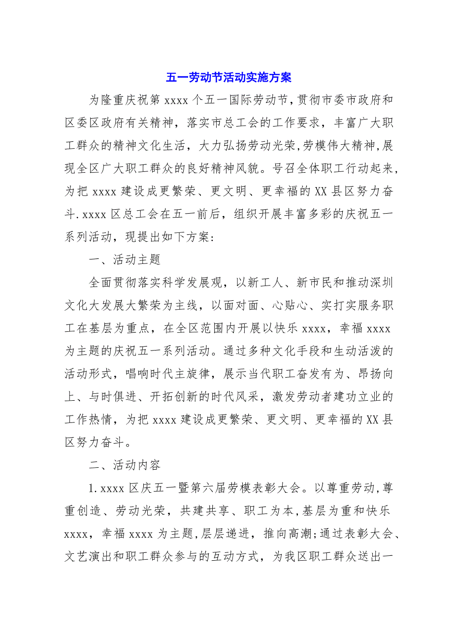 五一劳动节活动实施方案.docx_第1页