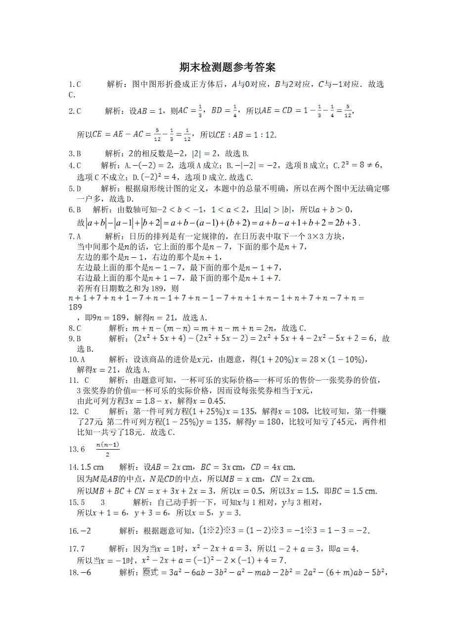 2013-2014学年青岛版七年级数学(上册)期末复习检测题(含答案详解)_第5页