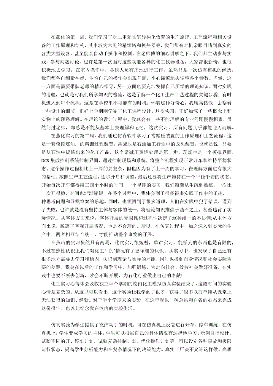 2022年化工实习心得体会3篇_第3页