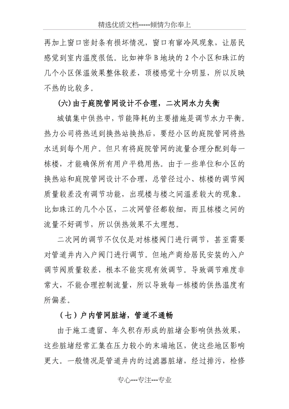 供热不热原因供暖不热原因供热调研报告--最终版_第4页