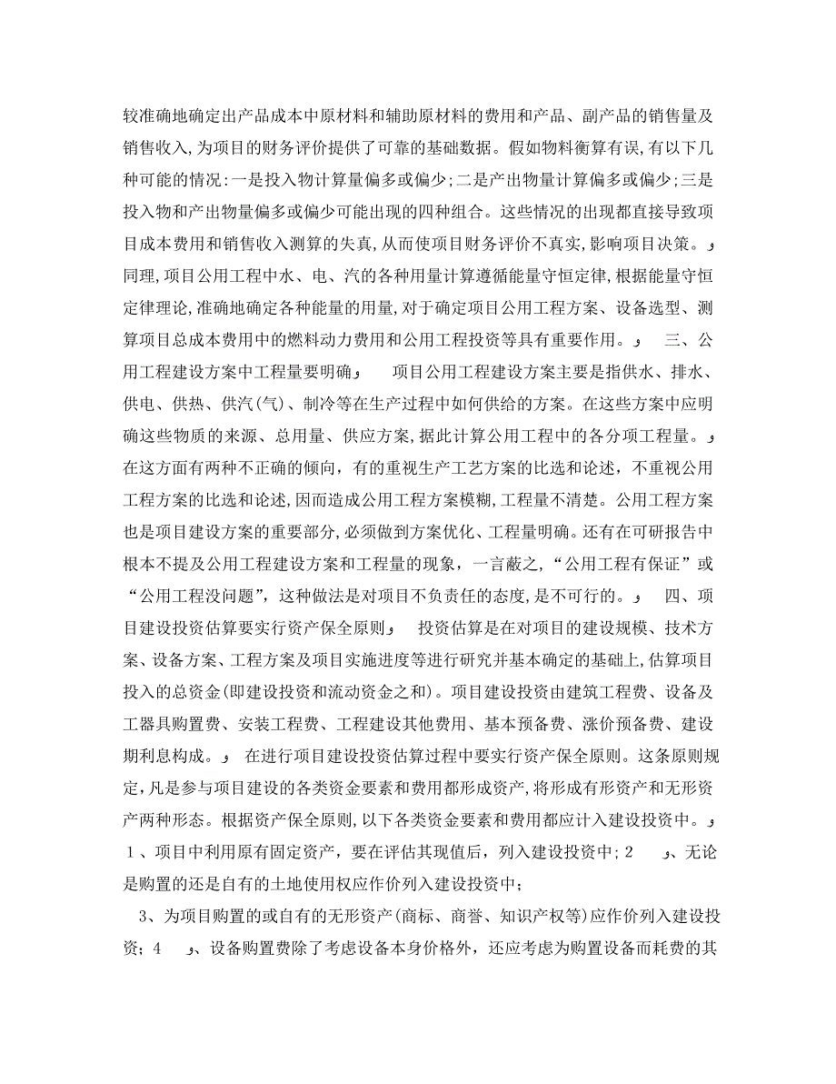 提高可研报告编制水准的注意事项_第2页