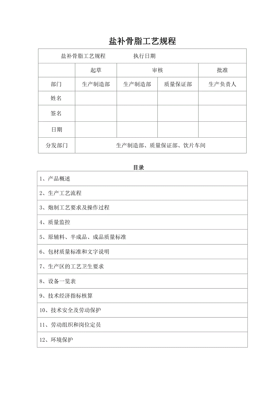 盐补骨脂工艺规程_第1页