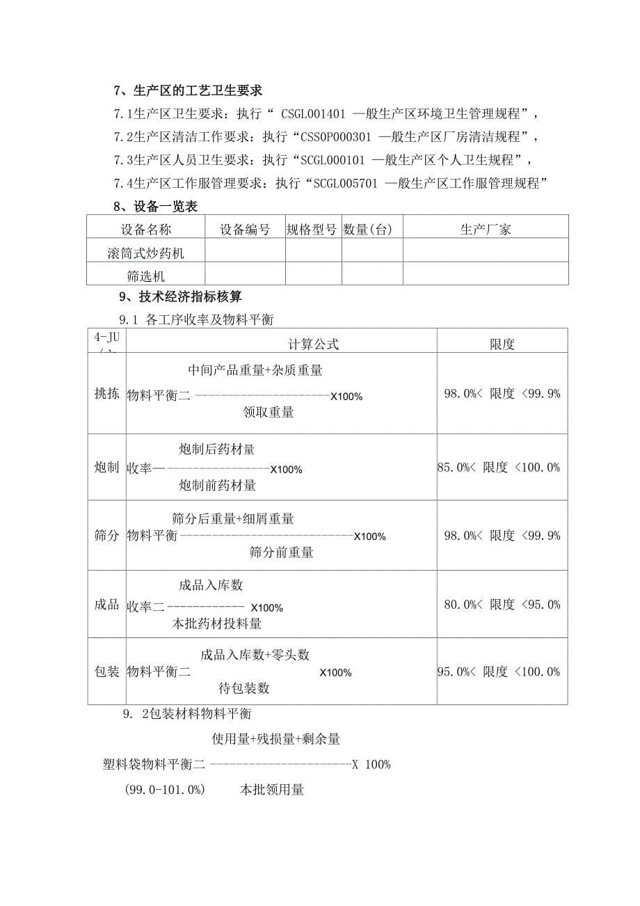 盐补骨脂工艺规程_第5页