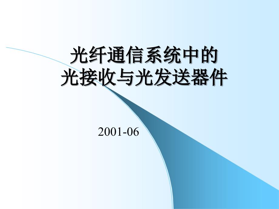 有源光器件专题光收发器_第1页