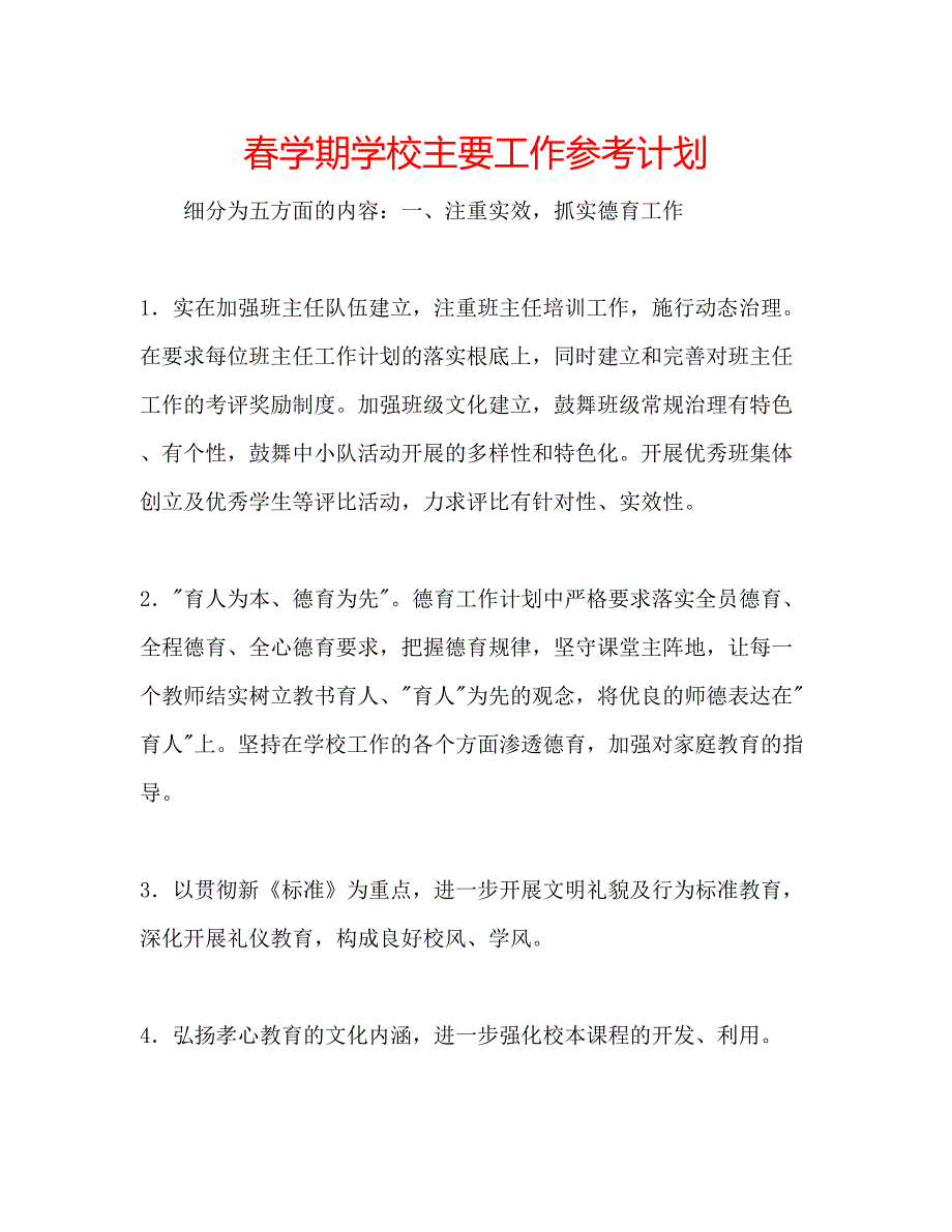 2023春学期学校主要工作参考计划.docx_第1页