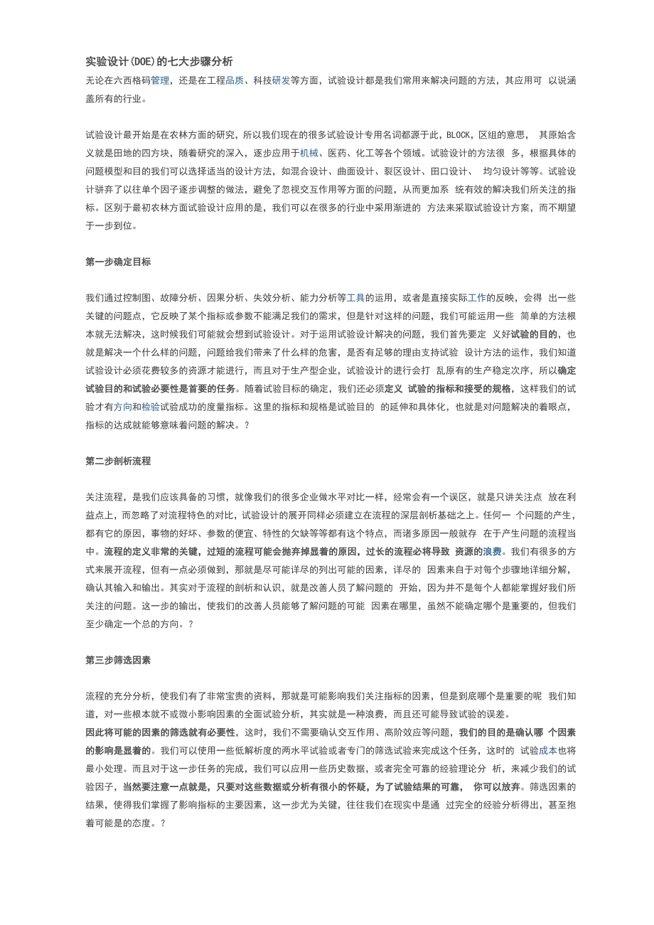 实验设计的七大步骤分析_第1页