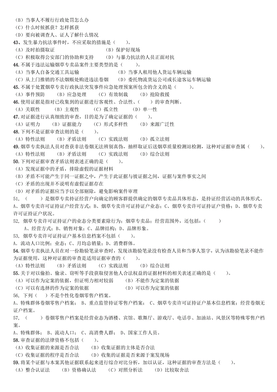 高级烟草专卖管理员理论模拟试题_第4页