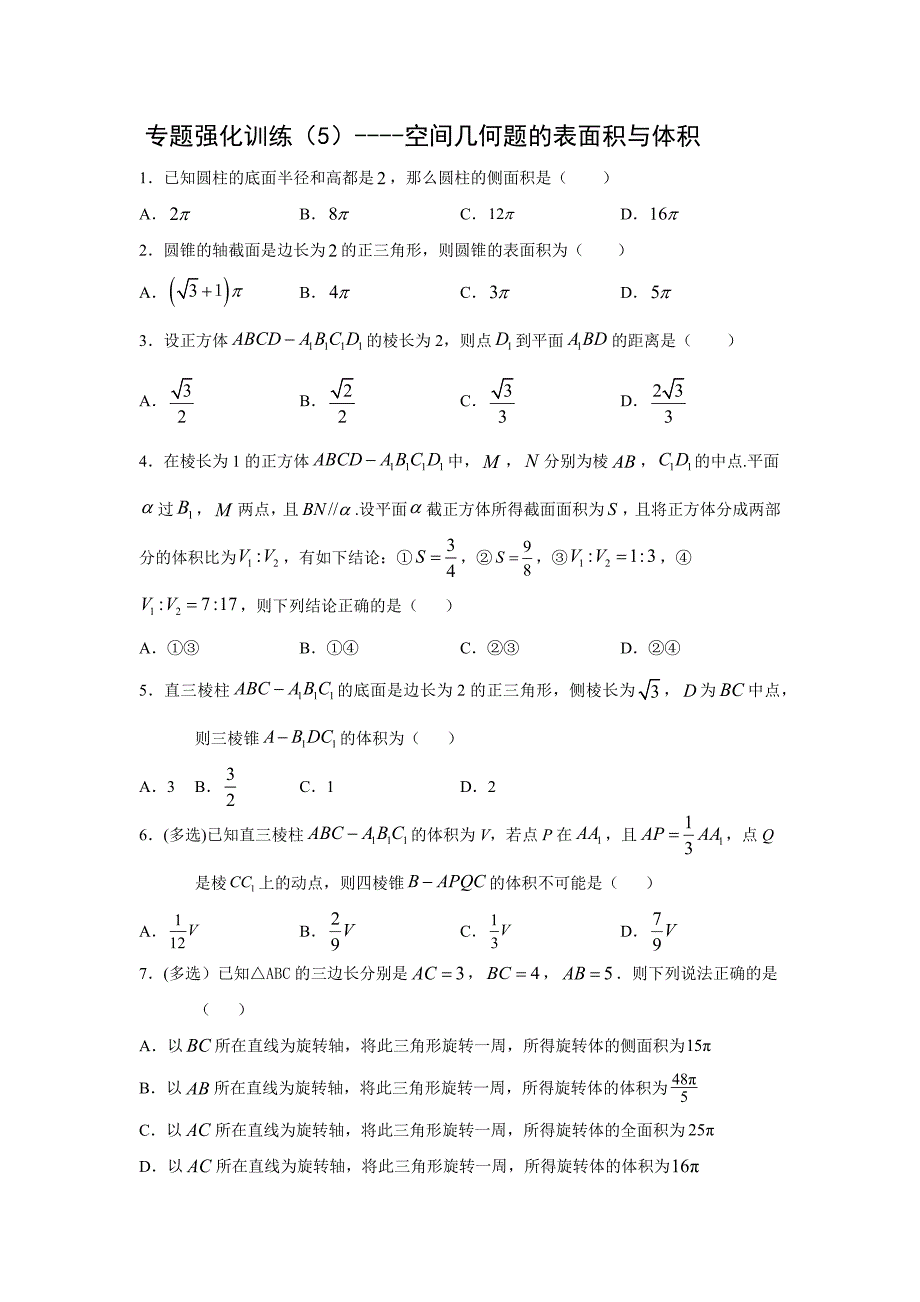 高三数学一轮专题强化训练----空间几何体的表面积与体积.docx_第1页