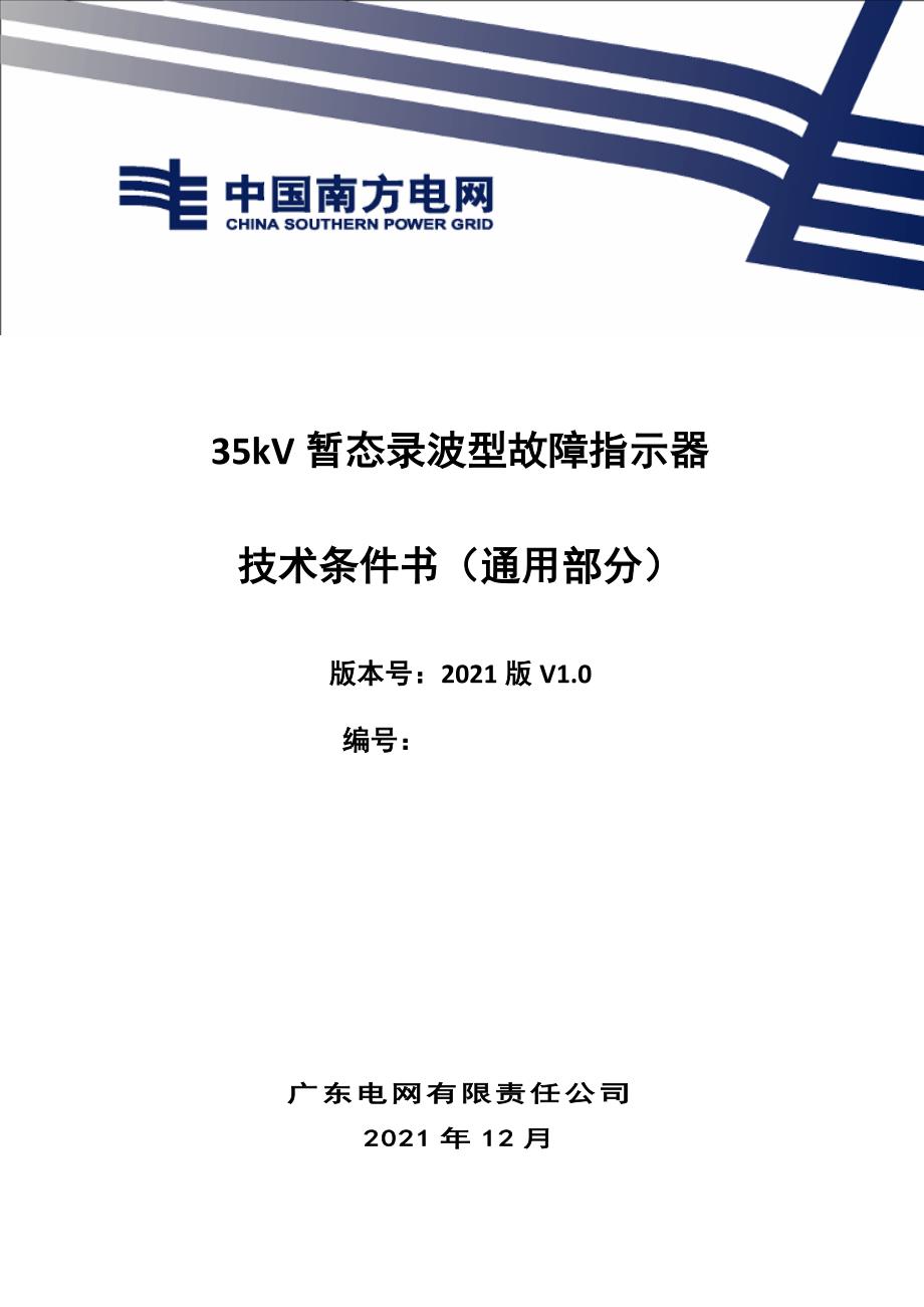 35kV暂态录波型故障指示器技术条件书（通用部分）.docx_第1页