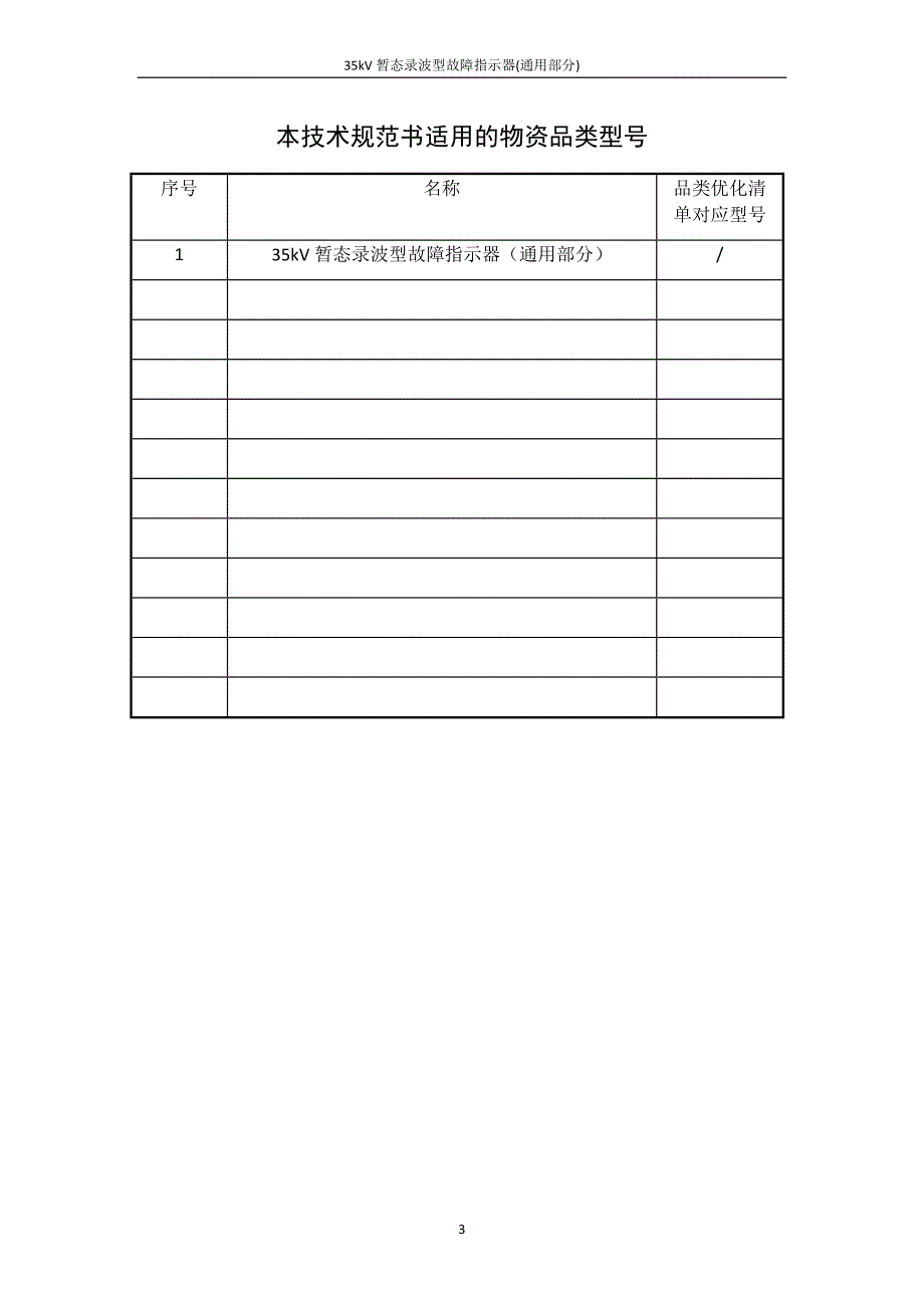 35kV暂态录波型故障指示器技术条件书（通用部分）.docx_第4页