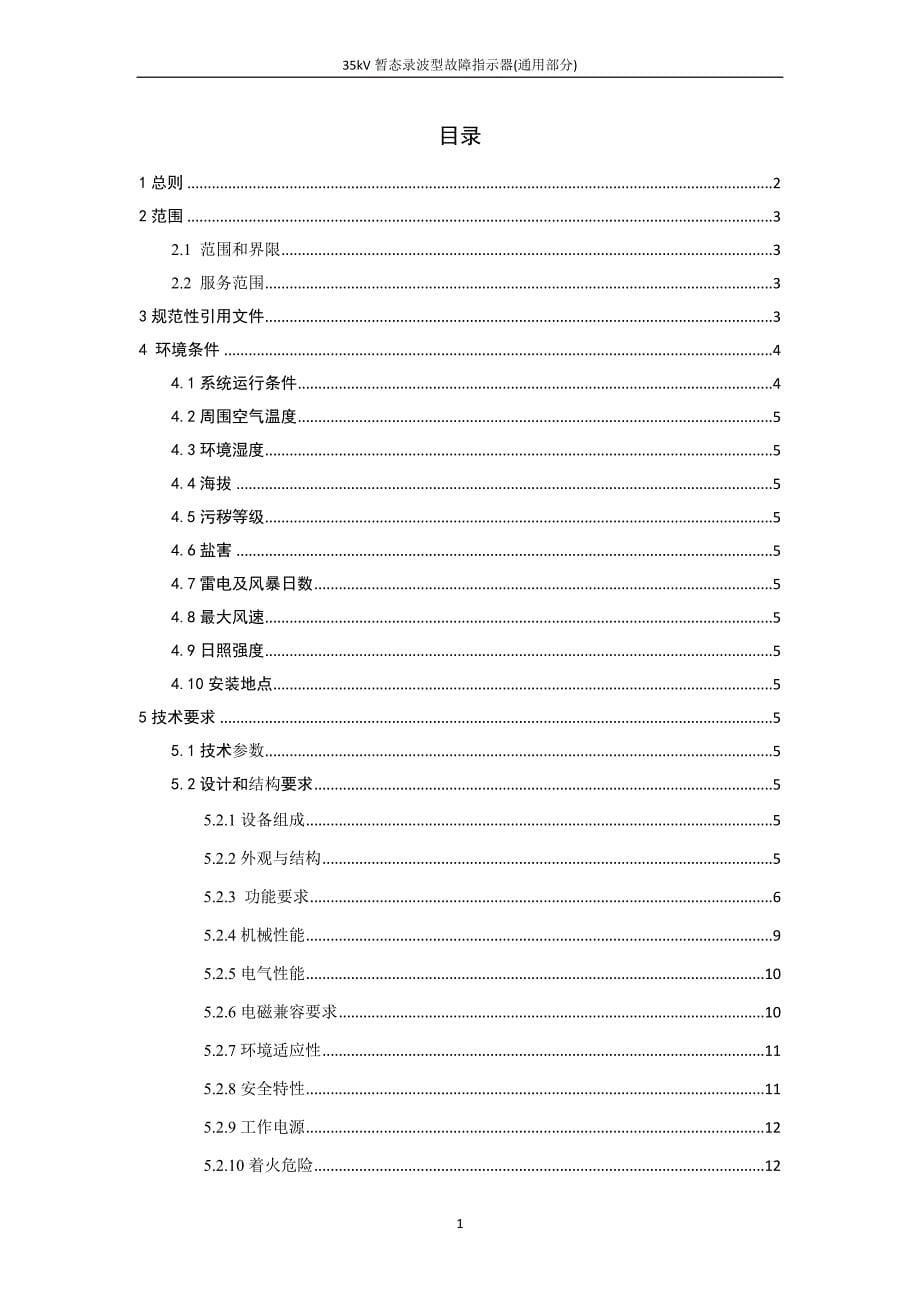 35kV暂态录波型故障指示器技术条件书（通用部分）.docx_第5页