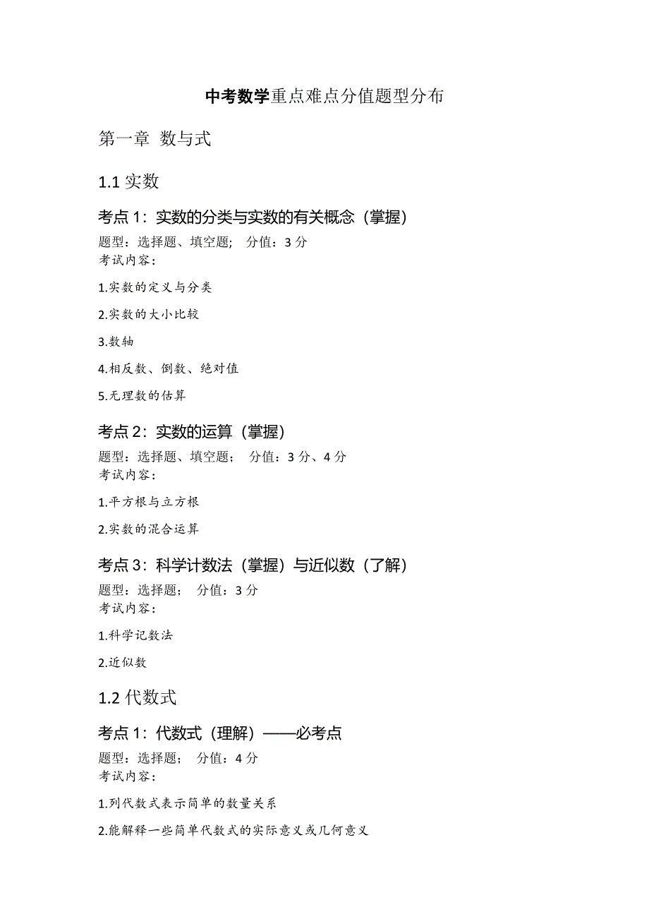 中考数学重点难点分值题型分布;_第1页