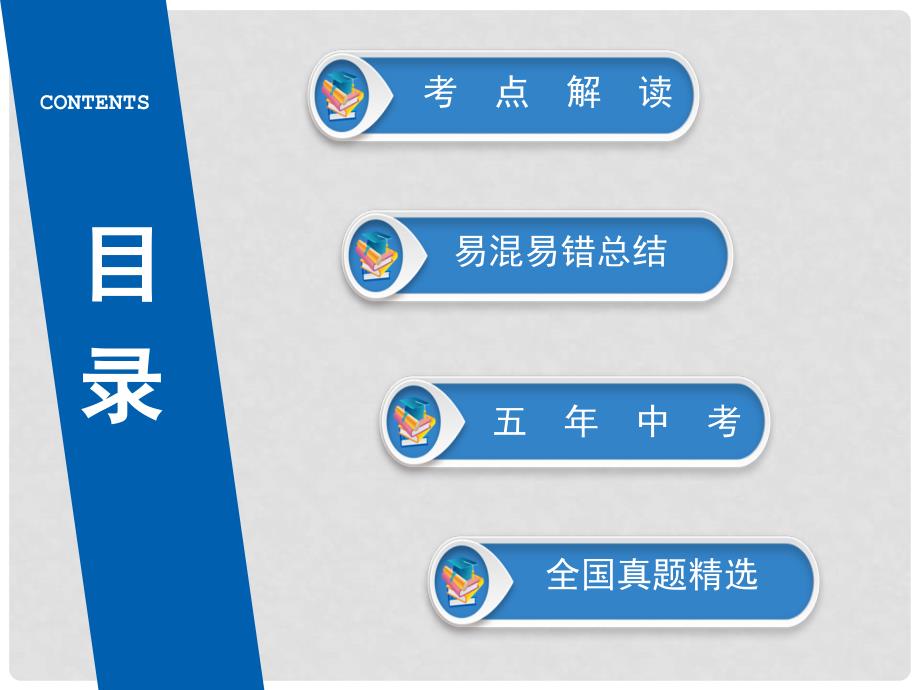 广东省中考政治 第2部分 夯实基础 模块三 我与国家和社会 第九单元 肩负使命 实现理想 第24课 传承中华文化 尊重文化差异精讲课件_第4页