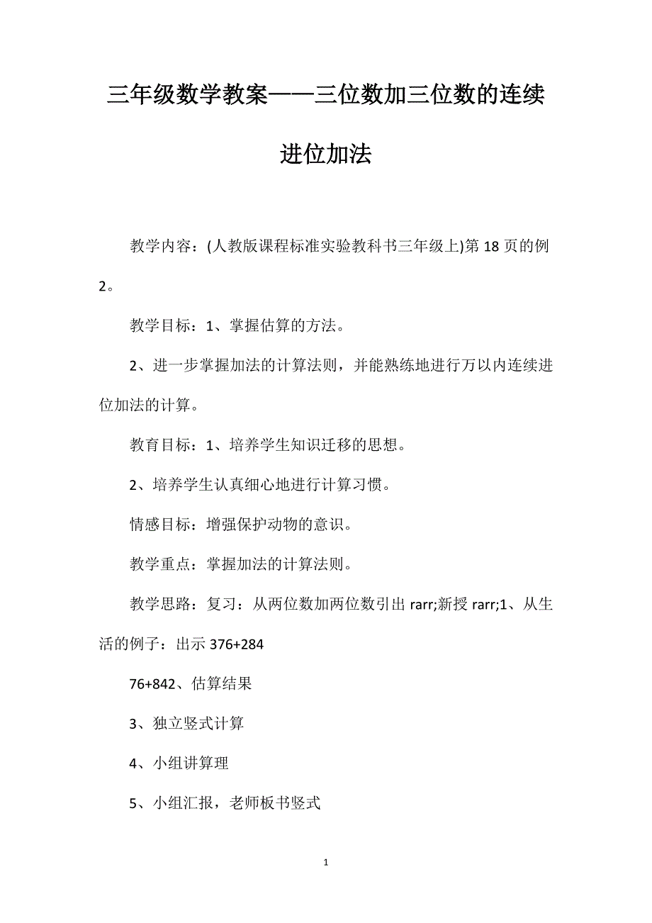 三年级数学教案——三位数加三位数的连续进位加法_第1页