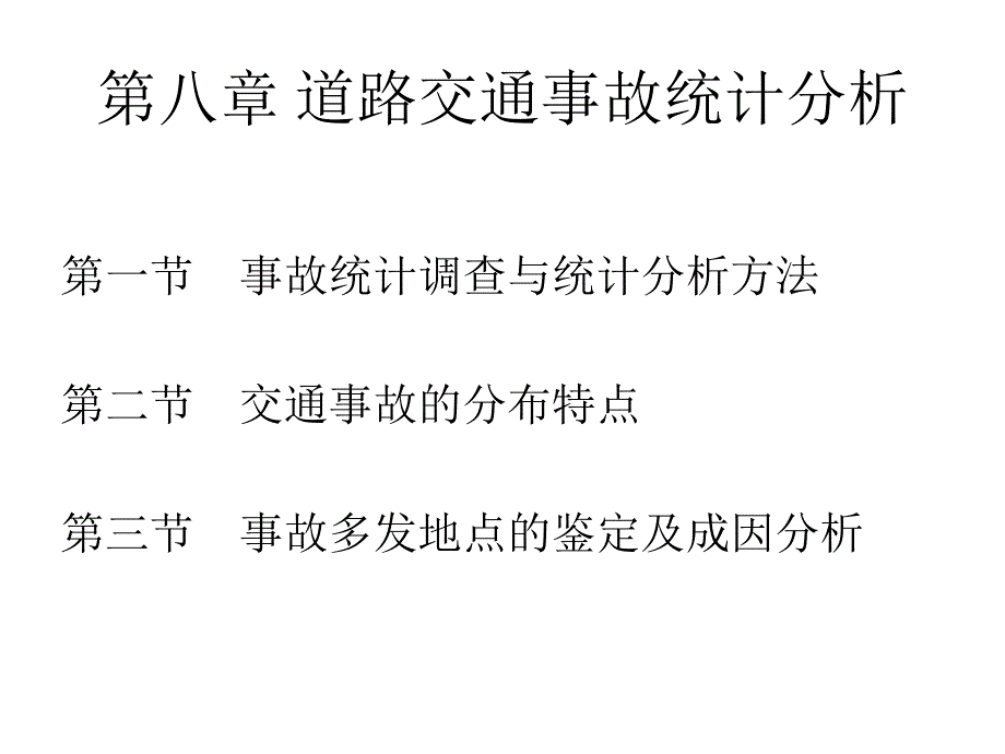 第8章道路交通事故统计分析_第1页