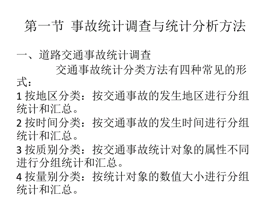 第8章道路交通事故统计分析_第2页