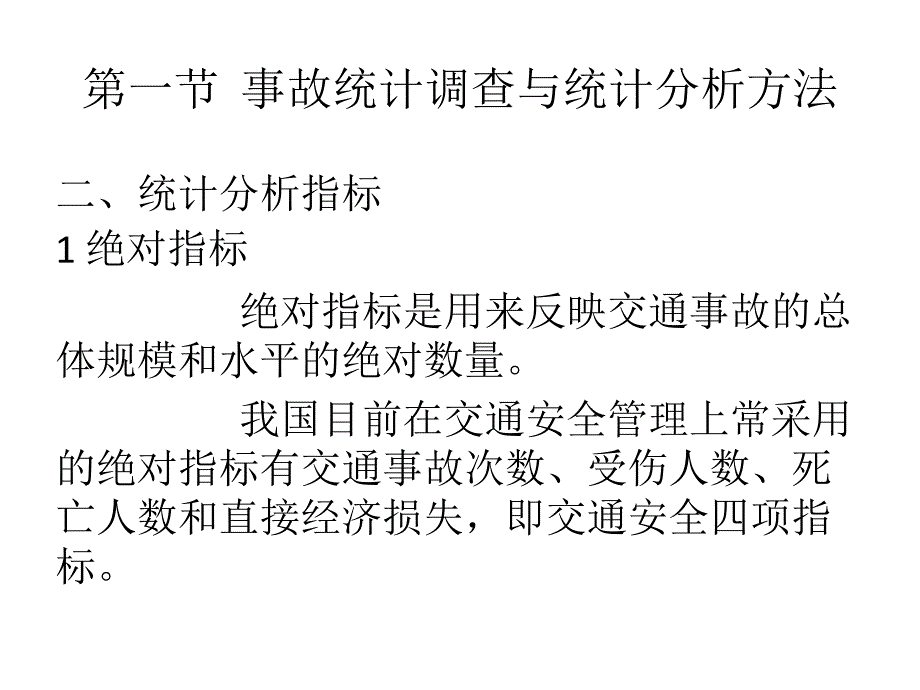 第8章道路交通事故统计分析_第3页