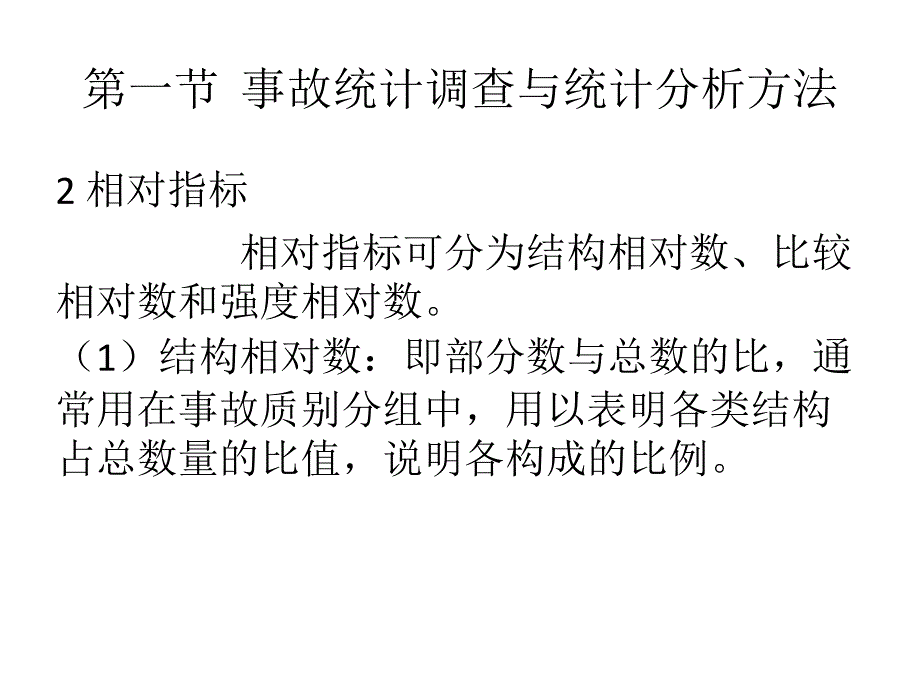 第8章道路交通事故统计分析_第4页