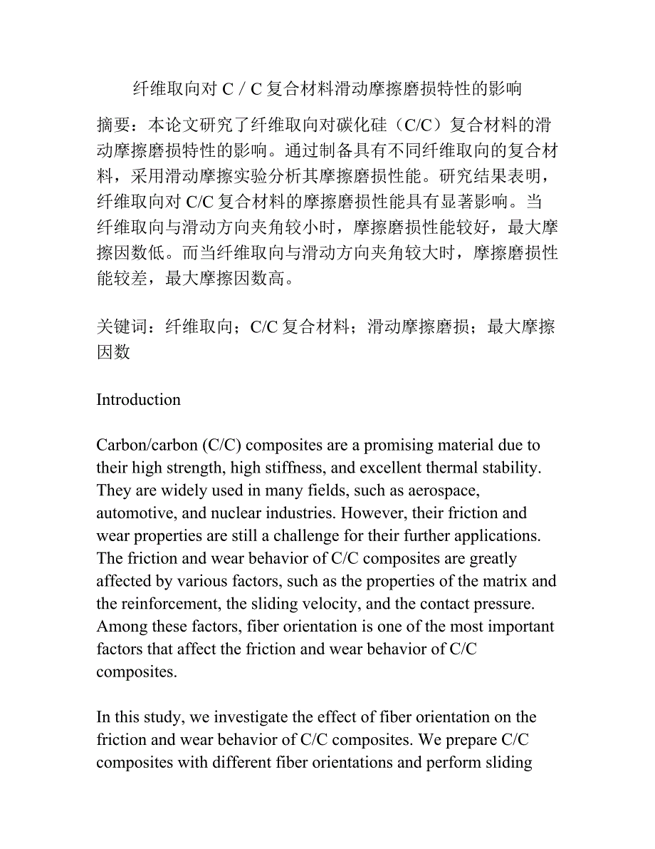 纤维取向对C／C复合材料滑动摩擦磨损特性的影响.docx_第1页