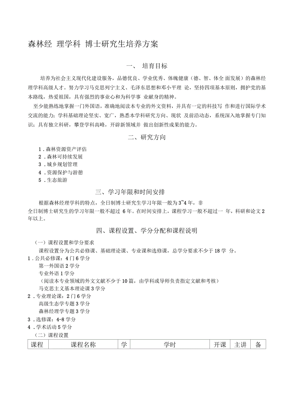 森林经理学森林培育学科博士研究生培养方案_第1页