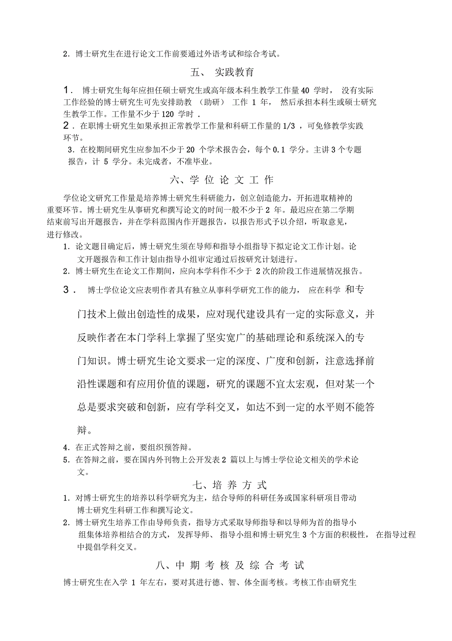 森林经理学森林培育学科博士研究生培养方案_第3页