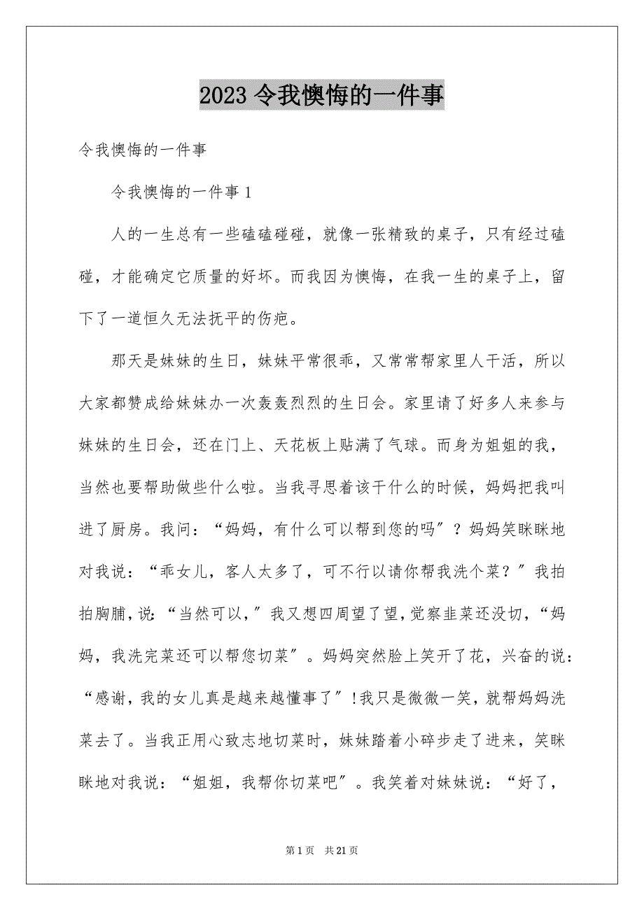 2023年令我后悔的一件事1.docx_第1页