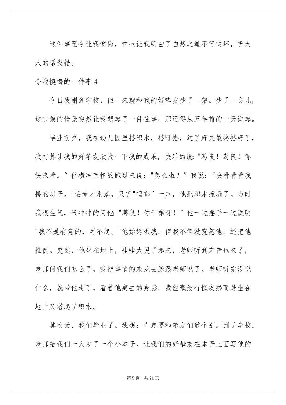 2023年令我后悔的一件事1.docx_第5页