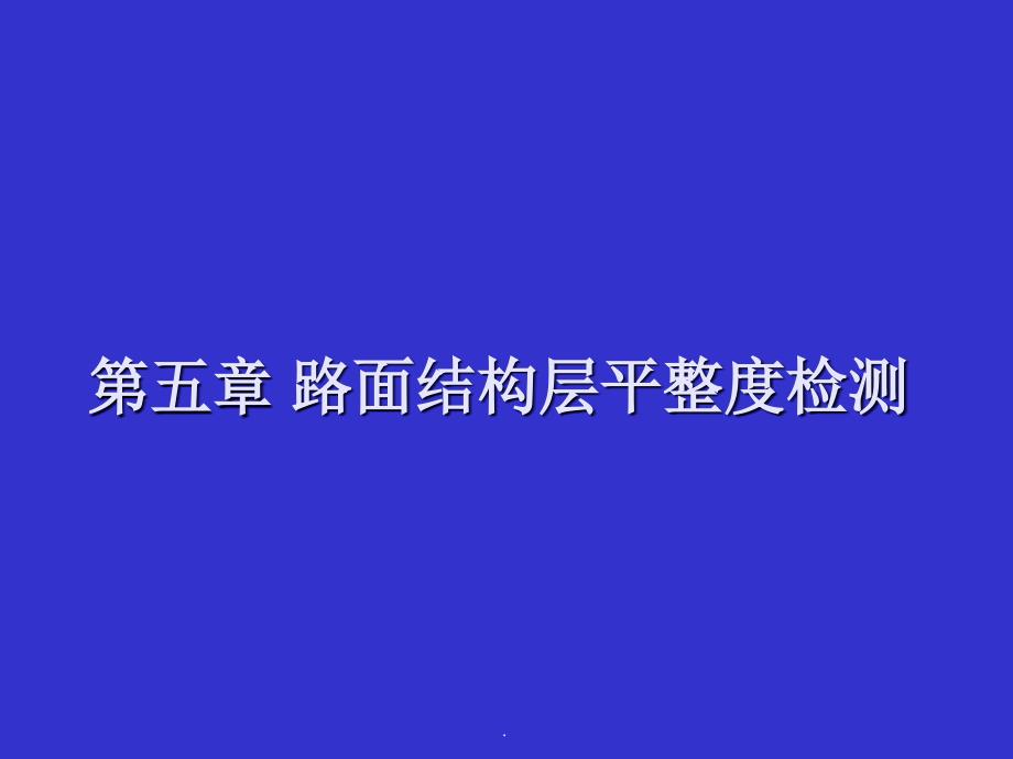 公路平整度检测方法大全图文并茂ppt课件_第1页