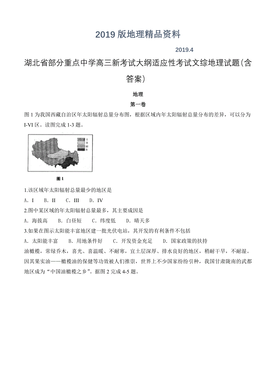 湖北省部分重点中学高三新考试大纲适应性考试文综地理试题含答案_第1页