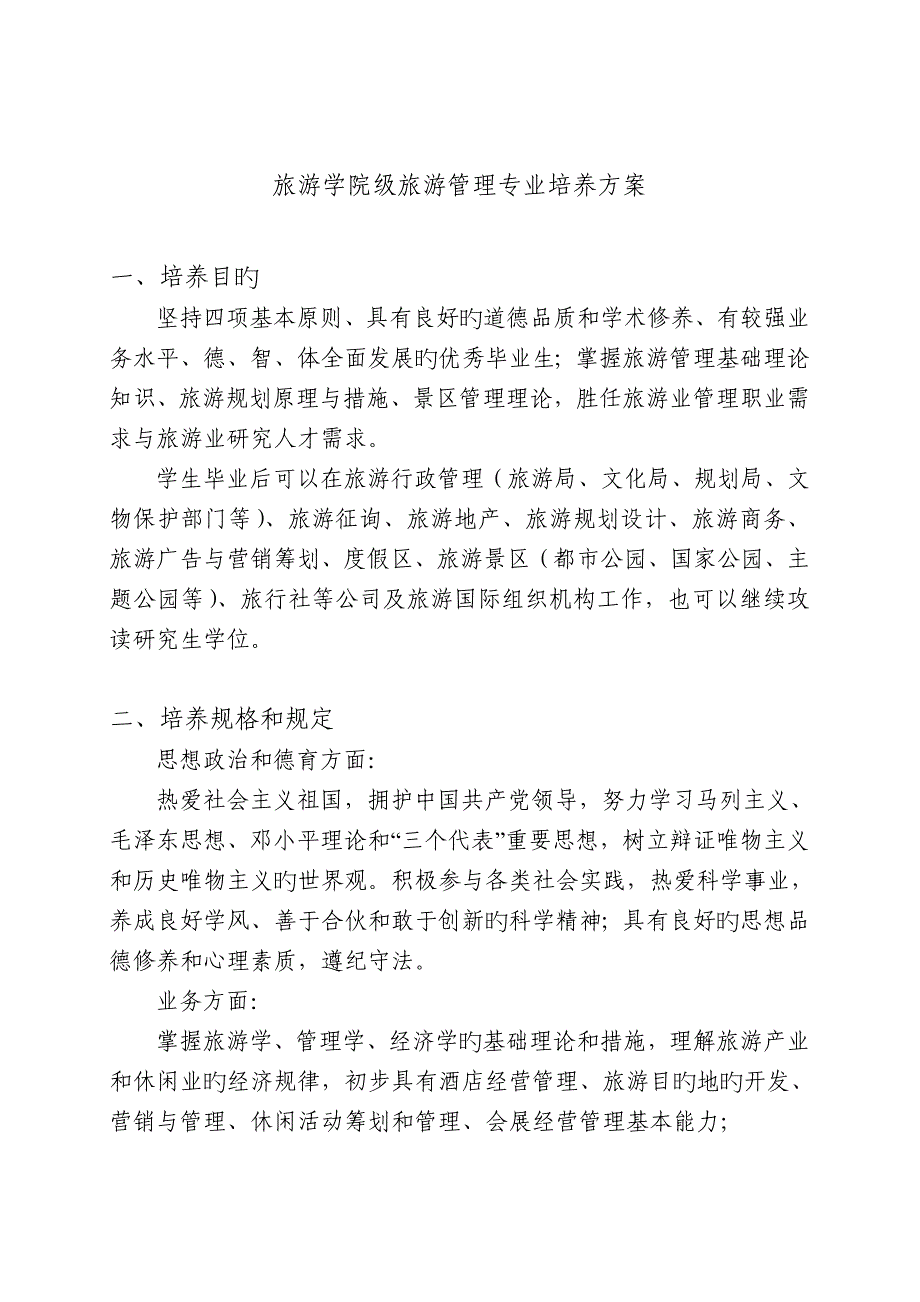中山大学培养专题方案之旅游学院旅游管理专业_第1页