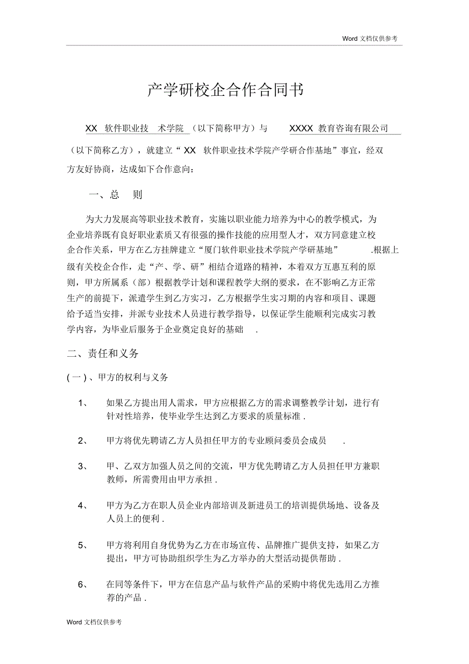 20XX产学研校企合作合同书_第1页