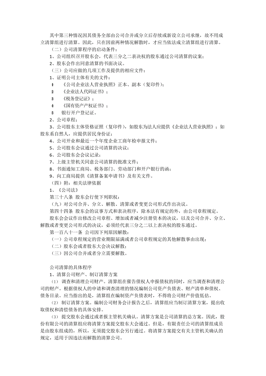 公司清算关闭流程(最新整理)_第2页