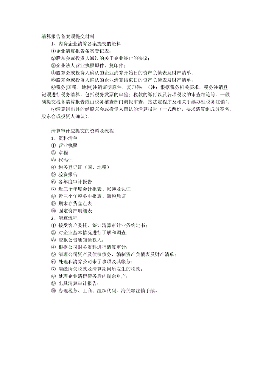 公司清算关闭流程(最新整理)_第4页