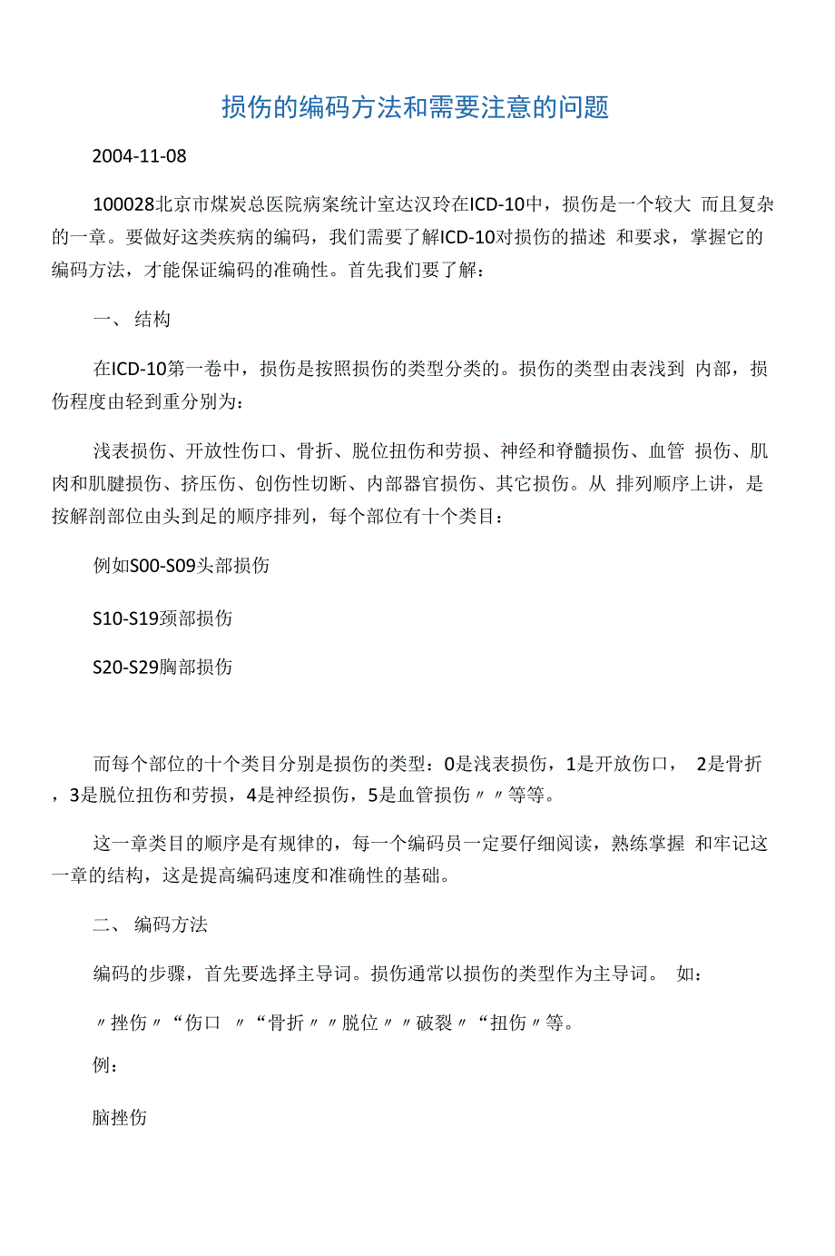 损伤的编码方法和需要注意的问题_第1页