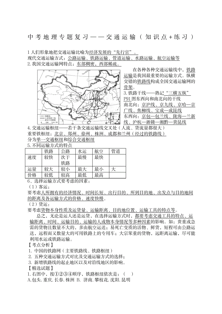 2023年中考地理专题复习交通运输知识点归纳总结练习_第2页