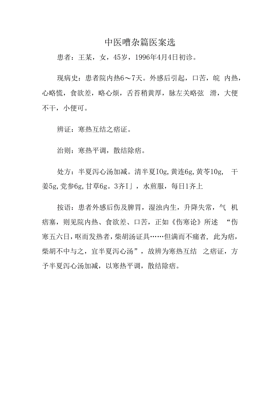 中医嘈杂篇医案选_第1页
